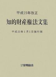 知的財産権法文集＜平成２０年１月１日施行版＞