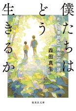 僕たちはどう生きるか　めぐる季節と「再生」の物語