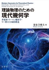 理論物理のための　現代幾何学　多様体・リーマン幾何学・リー群の大域的構造