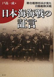 日本海海戦の証言