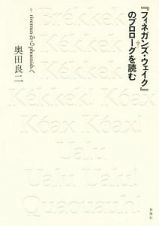 『フィネガンズ・ウェイク』のプロローグを読む