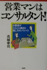 営業マンはコンサルタント！