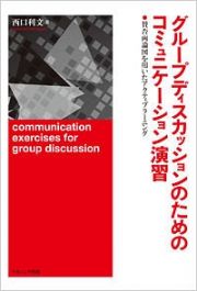 グループディスカッションのためのコミュニケーション演習