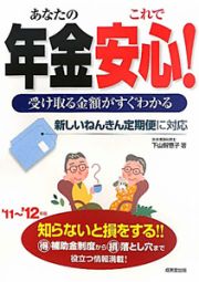 あなたの年金これで安心！　２０１１－２０１２