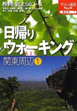 日帰りウォーキング　関東周辺