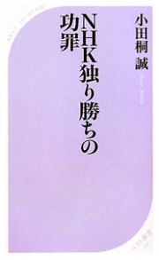 ＮＨＫ独り勝ちの功罪