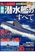 海上自衛隊　最新潜水艦のすべて　７０分ＤＶＤ付き！！