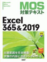 ＭＯＳ対策テキスト　Ｅｘｃｅｌ　３６５＆２０１９