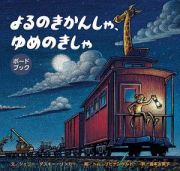 ボードブック　よるのきかんしゃ、ゆめのきしゃ