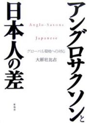 アングロサクソンと日本人の差