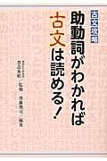 古文攻略　助動詞がわかれば古文は読める！