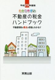 わかりやすい不動産の税金ハンドブック　平成２９年