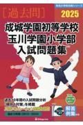 成城学園初等学校　玉川学園小学部入試問題集　２０２５