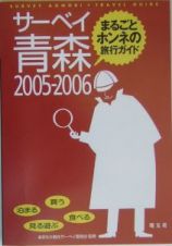 サーベイ青森　２００５－２００６