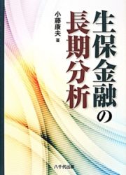 生保金融の長期分析