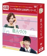 恋人づくり　ＤＶＤ－ＢＯＸ１