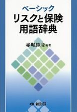 ベーシックリスクと保険用語辞典