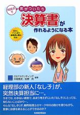 対話式で気がついたら決算書が作れるようになる本