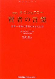 賢者の言葉　〈新訳〉ラ・ロシュフコー