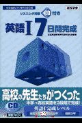 ＣＤ付英語　７日間完成