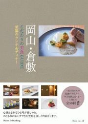 岡山・倉敷　こだわりの美食ＧＵＩＤＥ