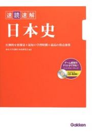 速読速解　日本史　ＣＤ－ＲＯＭ付き