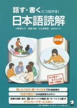 話す・書くにつながる！　日本語読解　初中級