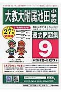 大教大附属池田小学校　過去問題集９　平成２７年