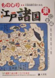 天保国郡全図でみる　ものしり江戸諸国　東日本編