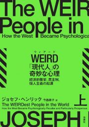 ＷＥＩＲＤ「現代人」の奇妙な心理（上）　経済的繁栄、民主制、個人主義の起源