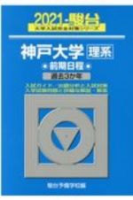 神戸大学〈理系〉前期日程　２０２１