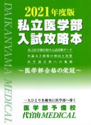 私立医学部入試攻略本　２０２１　医学部合格の栄冠