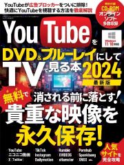 ＹｏｕＴｕｂｅをＤＶＤ＆ブルーレイにしてＴＶでみる本　２０２４