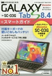 ゼロからはじめる　ドコモＧＡＬＡＸＹ　Ｔａｂ　Ｓ８．４　ＳＣ－０３Ｇスマートガイド