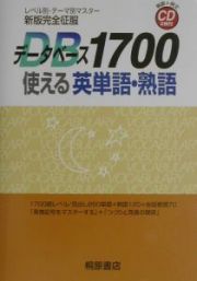 データベース１７００　使える英単語・熟語