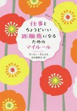 仕事とちょうどいい距離感になるためのマイルール