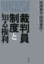 裁判員制度と知る権利