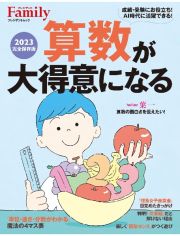 算数が大得意になる　２０２３完全保存版