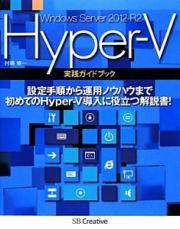 Ｈｙｐｅｒ‐Ｖ実践ガイドブック　Ｗｉｎｄｏｗｓ　Ｓｅｒｖｅｒ　２０１２　Ｒ２