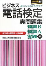 ビジネス電話検定　実問題集　知識Ｂ　知識Ａ　実践級