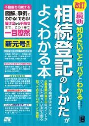 最新　知りたいことがパッとわかる　相続登記のしかたがよくわかる本＜改訂＞