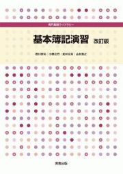 専門基礎ライブラリー　基本簿記演習　改訂版