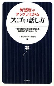 好感度がグングン上がるスゴい話し方