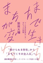 まちで生きる、まちが変わる　つくば自立生活センター　ほにゃらの挑戦