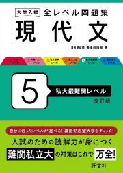 大学入試　全レベル問題集　現代文　私大最難関レベル