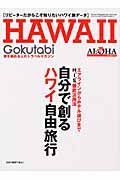 ＨＡＷＡＩＩ　Ｇｏｋｕｔａｂｉ　自分で創るハワイ自由旅行