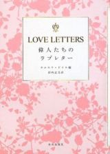 ＬＯＶＥ　ＬＥＴＴＥＲＳ　偉人たちのラブレター