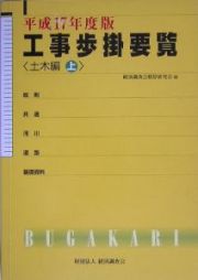 工事歩掛要覧　土木編（上）　平成１７年