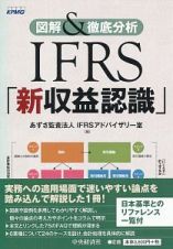 図解＆徹底分析　ＩＦＲＳ「新収益認識」