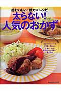 太らない！人気の低カロおかず